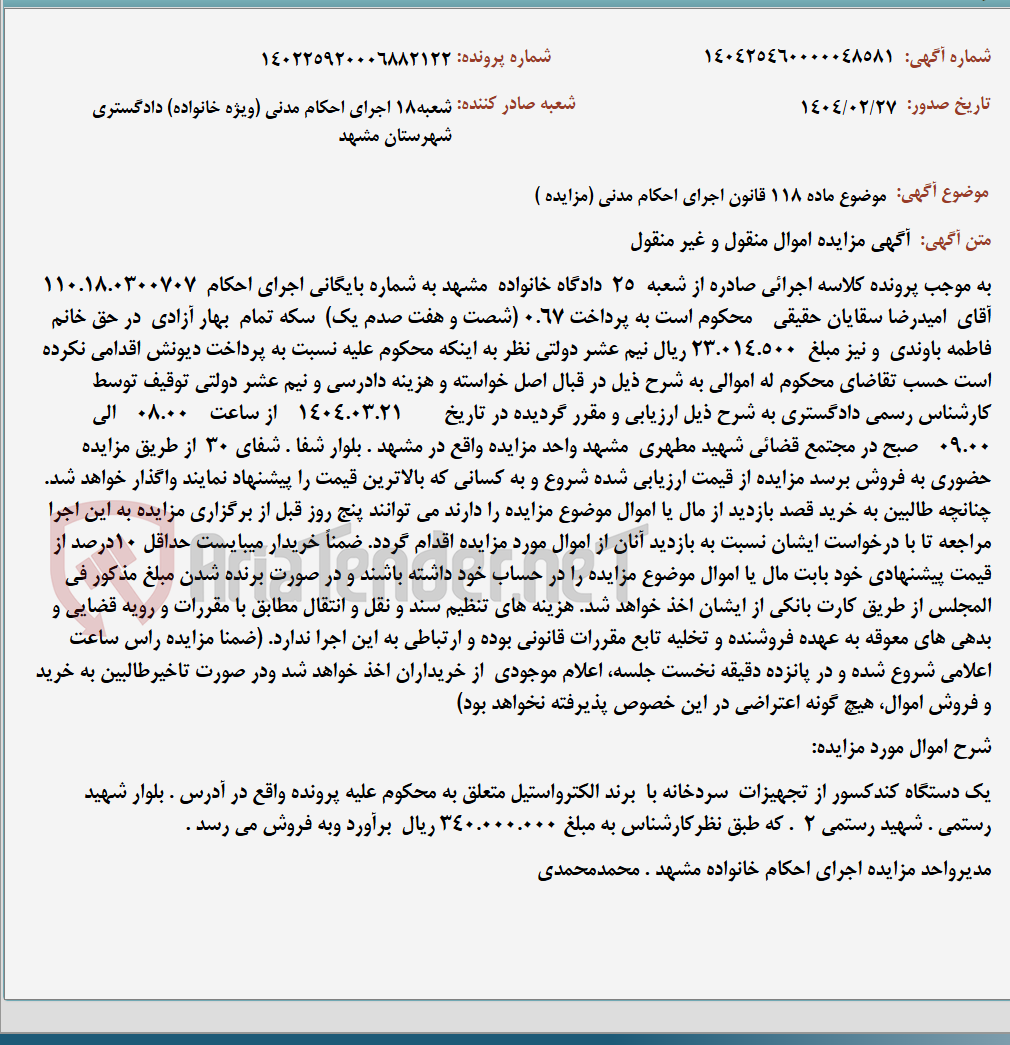تصویر کوچک آگهی موضوع ماده 118 قانون اجرای احکام مدنی (مزایده )