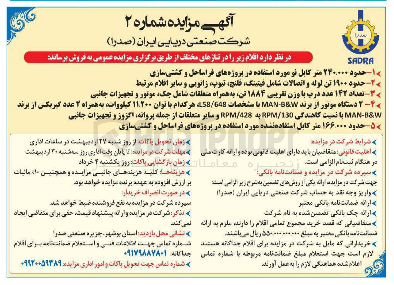 تصویر کوچک آگهی فروش 2 دستگاه موتور از برند W & B - MAN با مشخصات 648 / L58 هر کدام با توان ۱۱۲۰۰ کیلووات به همراه ۲ عدد گیربکس از برند W & B - MAN با نسبت کاهندگی 130 / RPM به 428 / RPM و سایر متعلقات از جمله پروانه اگزوز و تجهیزات جانبی
