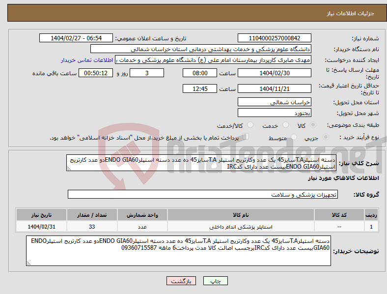 تصویر کوچک آگهی نیاز انتخاب تامین کننده-دسته استپلرT.Aسایز45 یک عدد وکارتریج استپلر T.Aسایز45 ده عدد دسته استپلرENDO GIA60دو عدد کارتریج استپلرENDO GIA60بیست عدد دارای کدIRC