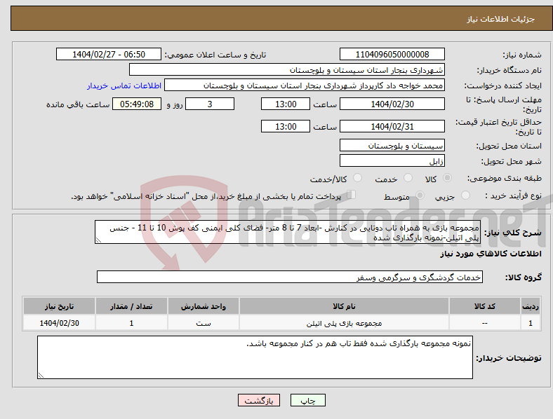 تصویر کوچک آگهی نیاز انتخاب تامین کننده-مجموعه بازی به همراه تاب دوتایی در کنارش -ابعاد 7 تا 8 متر- فضای کلی ایمنی کف پوش 10 تا 11 - جنس پلی اتیلن-نمونه بارگذاری شده 