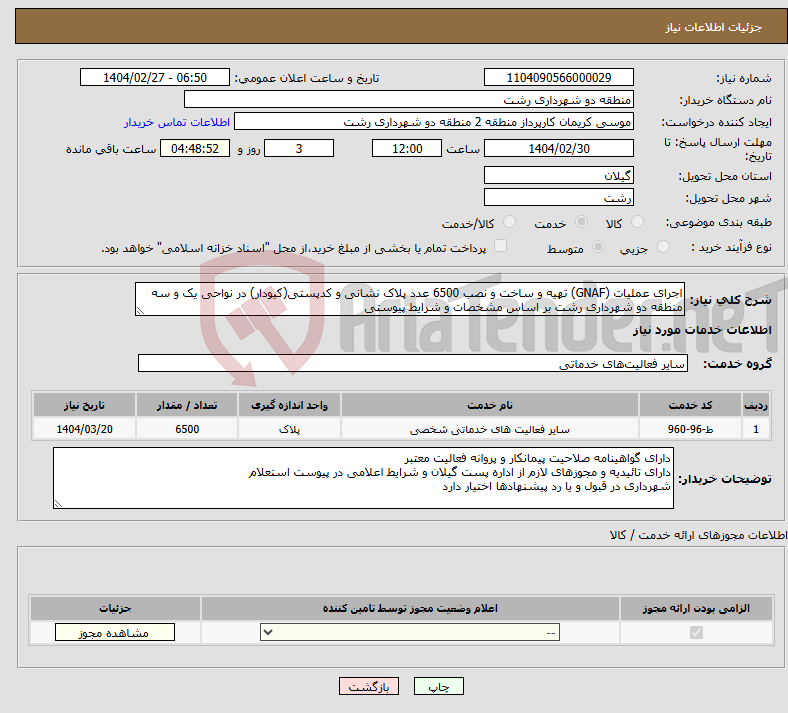 تصویر کوچک آگهی نیاز انتخاب تامین کننده-اجرای عملیات (GNAF) تهیه و ساخت و نصب 6500 عدد پلاک نشانی و کدپستی(کیودار) در نواحی یک و سه منطقه دو شهرداری رشت بر اساس مشخصات و شرایط پیوستی