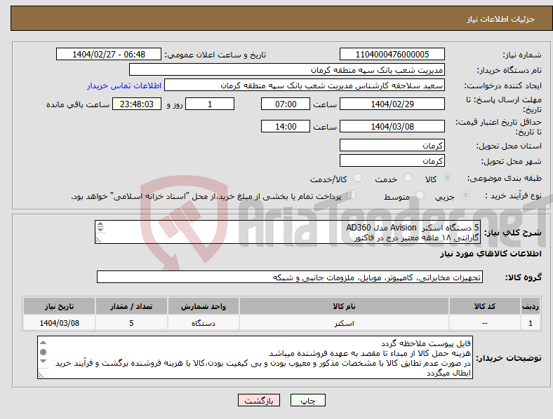 تصویر کوچک آگهی نیاز انتخاب تامین کننده-5 دستگاه اسکنر Avision مدل AD360 گارانتی ۱۸ ماهه معتبر درج در فاکتور تامین کنندگان بایستی دارای مجوز افتا باشند. مدارک ثبت شرکت ضمیمه گردد