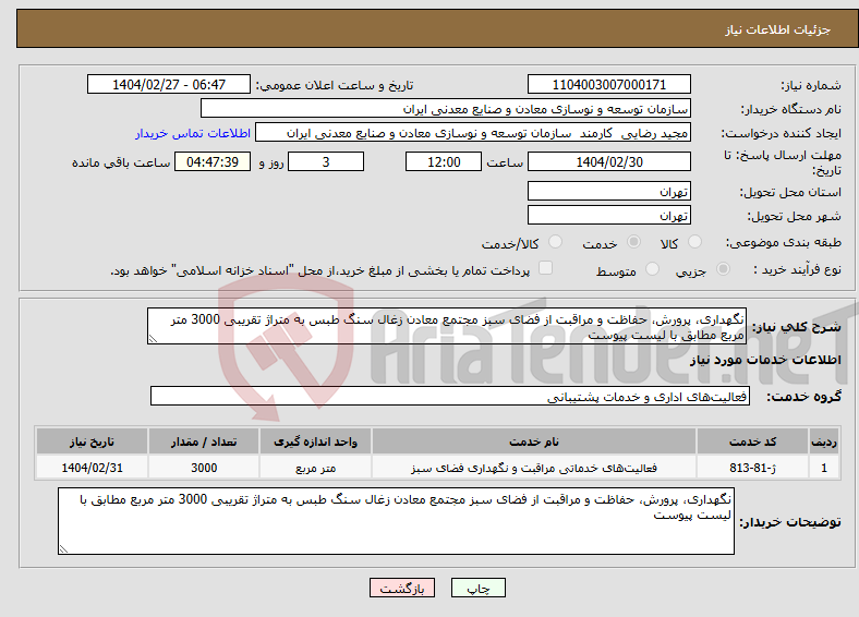 تصویر کوچک آگهی نیاز انتخاب تامین کننده-نگهداری، پرورش، حفاظت و مراقبت از فضای سبز مجتمع معادن زغال سنگ طبس به متراژ تقریبی 3000 متر مربع مطابق با لیست پیوست