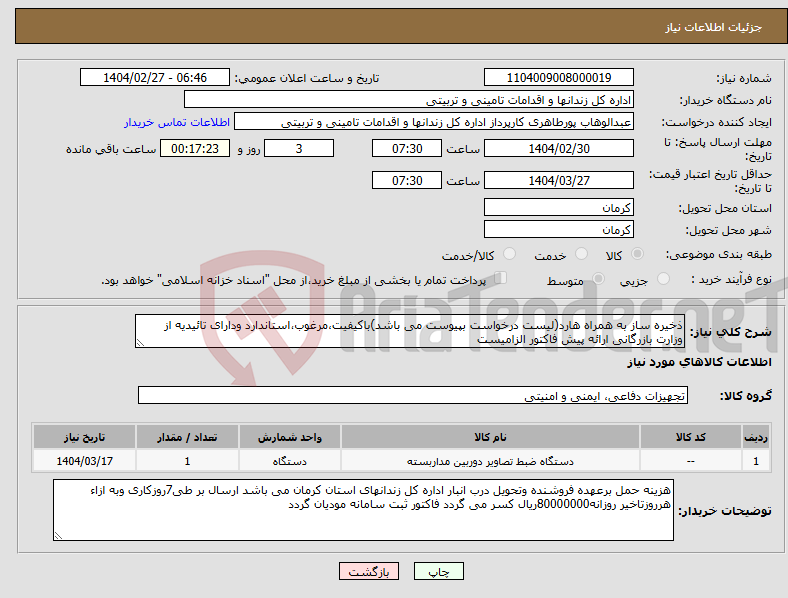 تصویر کوچک آگهی نیاز انتخاب تامین کننده-ذخیره ساز به همراه هارد(لیست درخواست بپیوست می باشد)باکیفیت،مرغوب،استاندارد ودارای تائیدیه از وزارت بازرگانی ارائه پیش فاکتور الزامیست