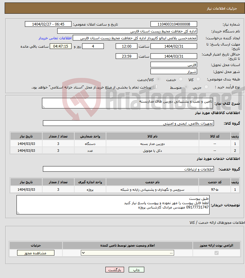 تصویر کوچک آگهی نیاز انتخاب تامین کننده-تامین و نصب و پشتیبانی دوربین های مداربسته