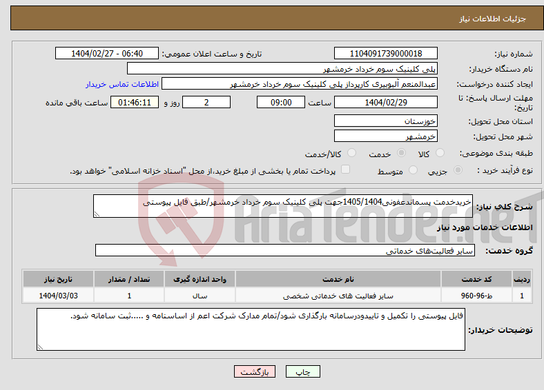 تصویر کوچک آگهی نیاز انتخاب تامین کننده-خریدخدمت پسماندعفونی1405/1404جهت پلی کلینیک سوم خرداد خرمشهر/طبق فایل پیوستی