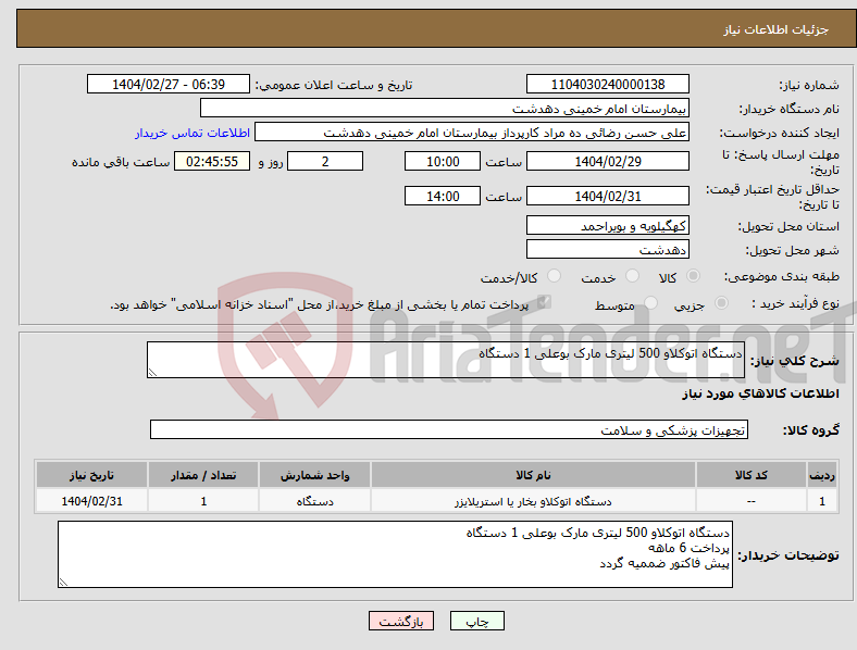 تصویر کوچک آگهی نیاز انتخاب تامین کننده-دستگاه اتوکلاو 500 لیتری مارک بوعلی 1 دستگاه