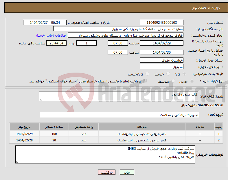تصویر کوچک آگهی نیاز انتخاب تامین کننده-کاتتر سی وی پی