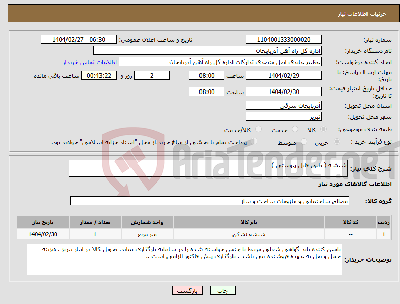 تصویر کوچک آگهی نیاز انتخاب تامین کننده-شیشه ( طبق فایل پیوستی )
