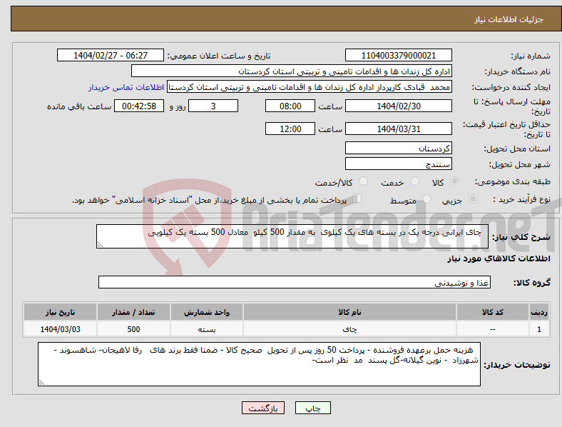 تصویر کوچک آگهی نیاز انتخاب تامین کننده- چای ایرانی درجه یک در بسته های یک کیلوی به مقدار 500 کیلو معادل 500 بسته یک کیلویی