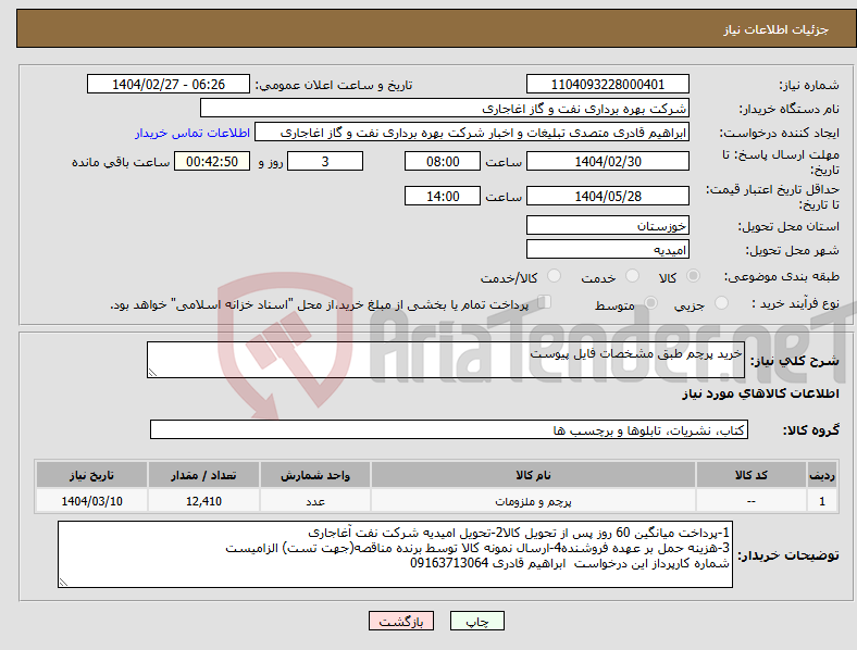 تصویر کوچک آگهی نیاز انتخاب تامین کننده-خرید پرچم طبق مشخصات فایل پیوست