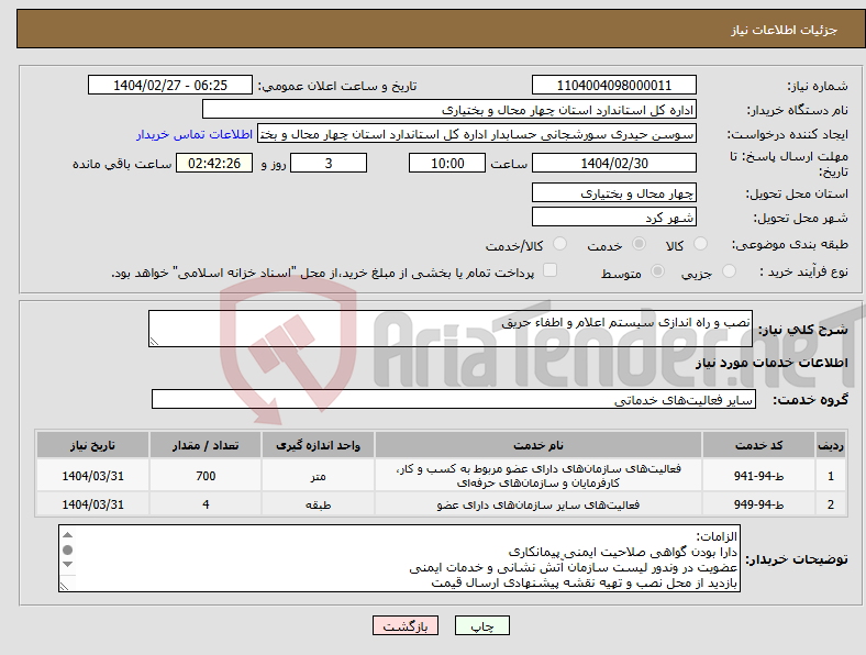 تصویر کوچک آگهی نیاز انتخاب تامین کننده-نصب و راه اندازی سیستم اعلام و اطفاء حریق