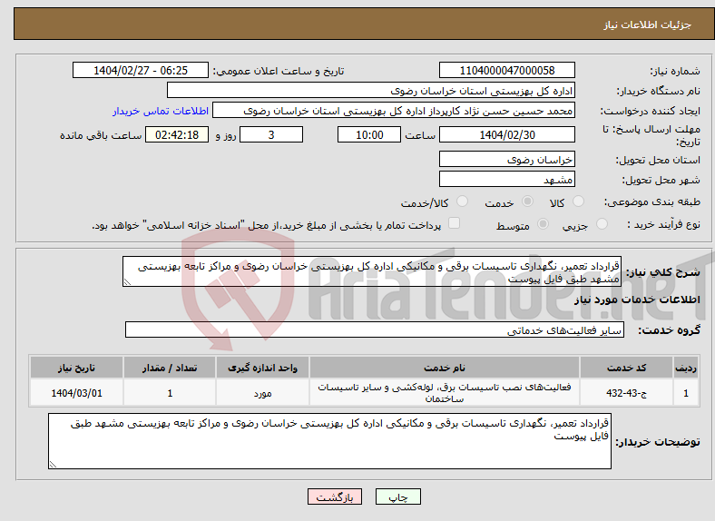 تصویر کوچک آگهی نیاز انتخاب تامین کننده-قرارداد تعمیر، نگهداری تاسیسات برقی و مکانیکی اداره کل بهزیستی خراسان رضوی و مراکز تابعه بهزیستی مشهد طبق فایل پیوست