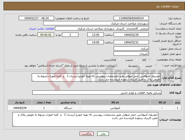 تصویر کوچک آگهی نیاز انتخاب تامین کننده-خودروی آمبولانس حمل متوفی طبق مشخصات پیوستی که تهیه خودرو آریسان 2 و کلیه امورات مربوط به تعویض پلاک و تغییر کاربری برعهده فروشنده می باشد 