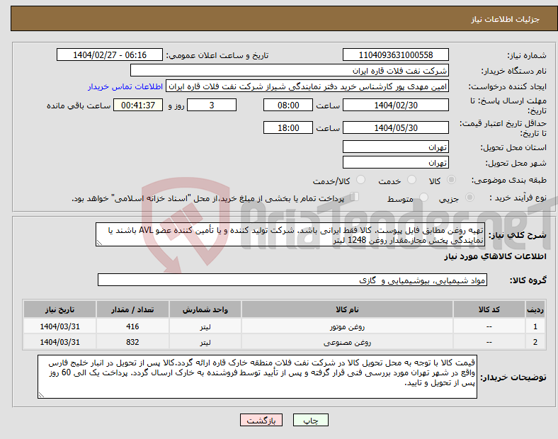 تصویر کوچک آگهی نیاز انتخاب تامین کننده-تهیه روغن مطابق فایل پیوست. کالا فقط ایرانی باشد. شرکت تولید کننده و یا تأمین کننده عضو AVL باشند یا نمایندگی پخش مجاز.مقدار روغن 1248 لیتر