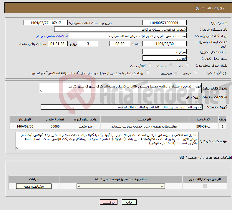 تصویر کوچک آگهی نیاز انتخاب تامین کننده-تهیه ، تدوین و مشاوره برنامه محیط زیستی EMP مرکز دفن پسماند های شهری شهر تفرش