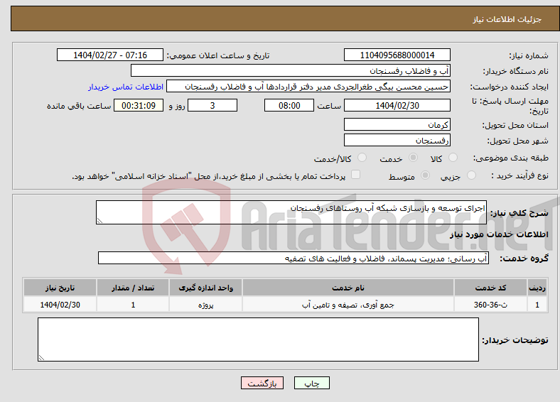 تصویر کوچک آگهی نیاز انتخاب تامین کننده-اجرای توسعه و بازسازی شبکه آب روستاهای رفسنجان