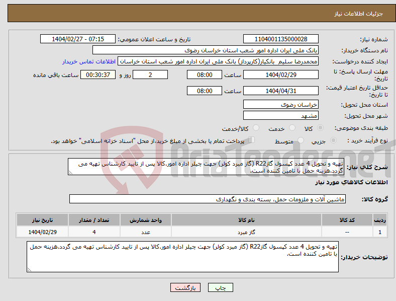تصویر کوچک آگهی نیاز انتخاب تامین کننده-تهیه و تحویل 4 عدد کپسول گازR22 (گاز مبرد کولر) جهت چیلر اداره امور.کالا پس از تایید کارشناس تهیه می گردد.هزینه حمل با تامین کننده است.