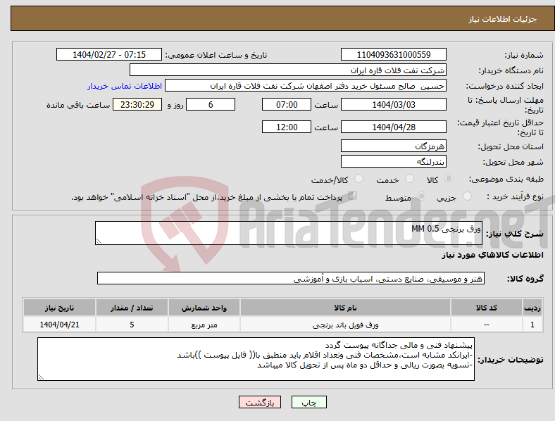 تصویر کوچک آگهی نیاز انتخاب تامین کننده-ورق برنجی 0.5 MM