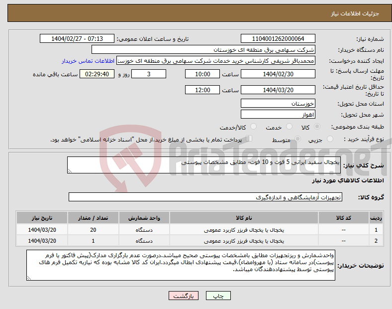 تصویر کوچک آگهی نیاز انتخاب تامین کننده-یخچال سفید ایرانی 5 فوت و 10 فوت- مطابق مشخصات پیوستی 