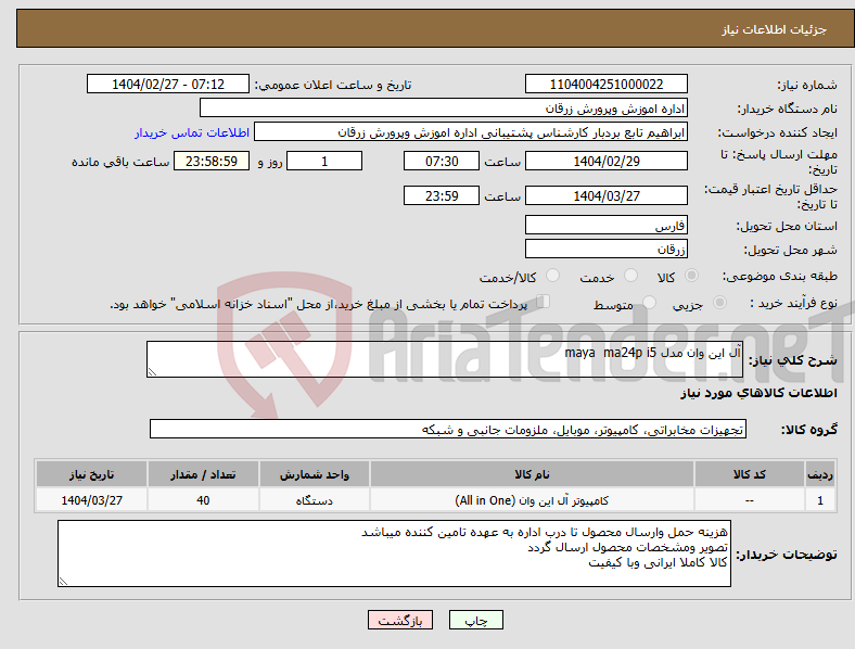تصویر کوچک آگهی نیاز انتخاب تامین کننده-آل این وان مدل maya ma24p i5