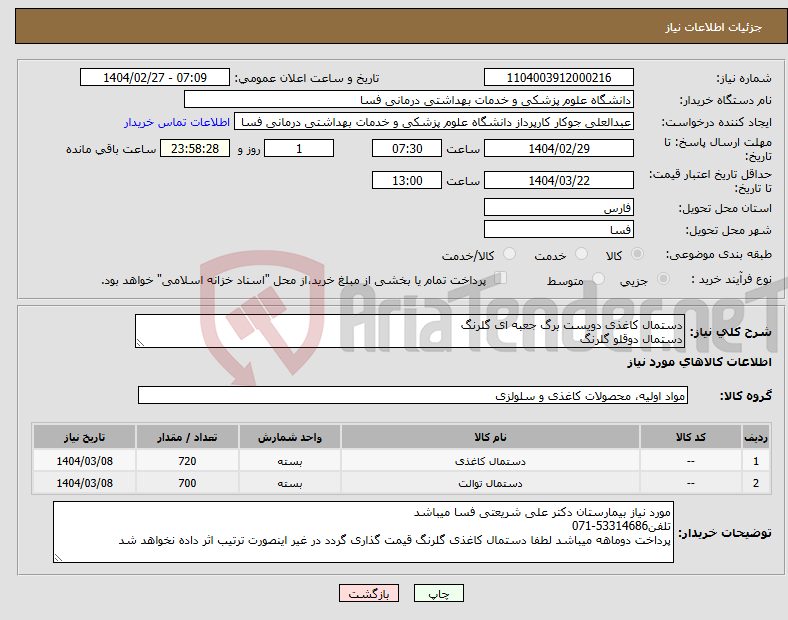 تصویر کوچک آگهی نیاز انتخاب تامین کننده-دستمال کاغذی دویست برگ جعبه ای گلرنگ دستمال دوقلو گلرنگ
