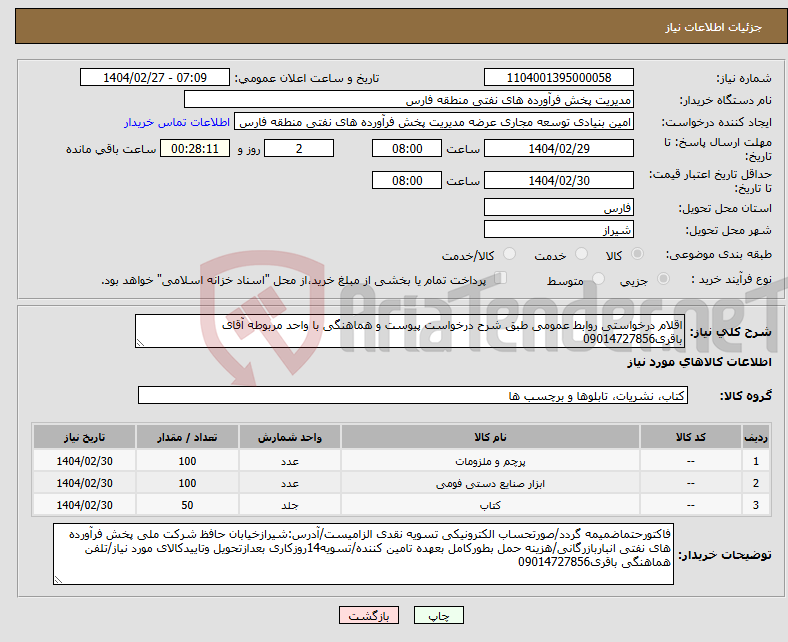 تصویر کوچک آگهی نیاز انتخاب تامین کننده-اقلام درخواستی روابط عمومی طبق شرح درخواست پیوست و هماهنگی با واحد مربوطه آقای باقری09014727856