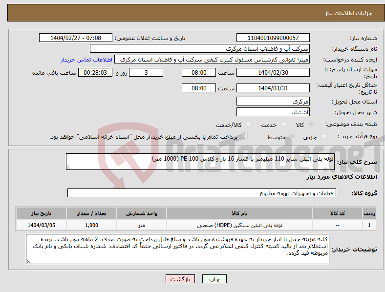 تصویر کوچک آگهی نیاز انتخاب تامین کننده-لوله پلی اتیلن سایز 110 میلیمتر با فشار 16 بار و کلاس PE 100 (1000 متر)