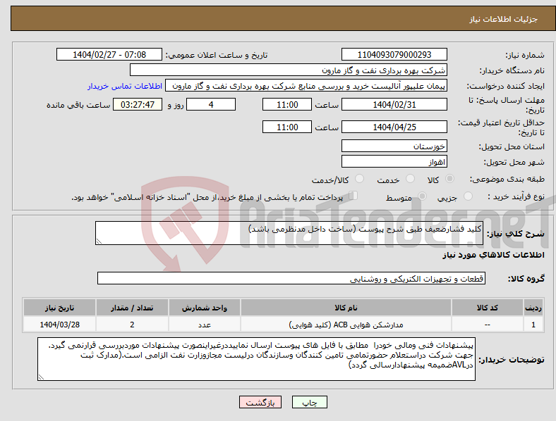 تصویر کوچک آگهی نیاز انتخاب تامین کننده-کلید فشارضعیف طبق شرح پیوست (ساخت داخل مدنظرمی باشد)