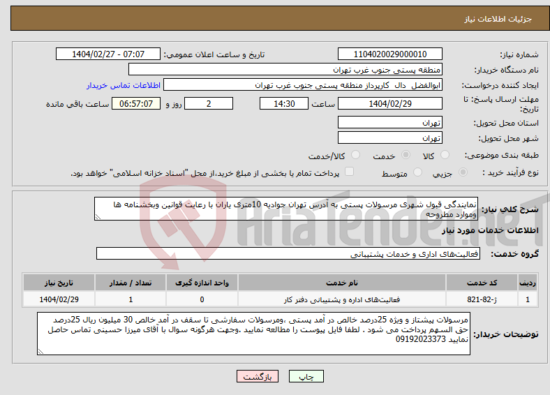 تصویر کوچک آگهی نیاز انتخاب تامین کننده-نمایندگی قبول شهری مرسولات پستی به آدرس تهران جوادیه 10متری یاران با رعایت قوانین وبخشنامه ها وموارد مطروحه