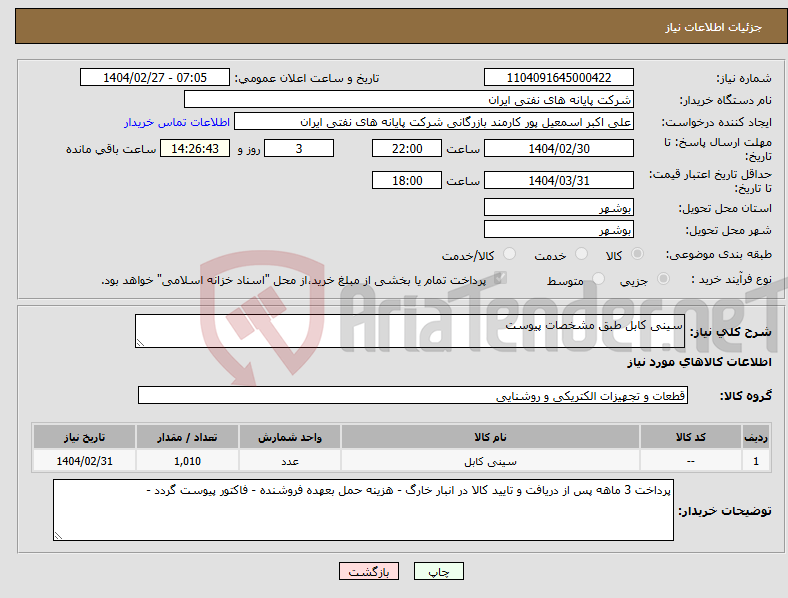 تصویر کوچک آگهی نیاز انتخاب تامین کننده-سینی کابل طبق مشخصات پیوست 