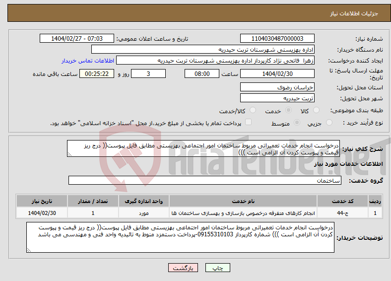 تصویر کوچک آگهی نیاز انتخاب تامین کننده-درخواست انجام خدمات تعمیراتی مربوط ساختمان امور اجتماعی بهزیستی مطابق فایل پبوست(( درج ریز قیمت و پیوست کردن آن الزامی است ))) 