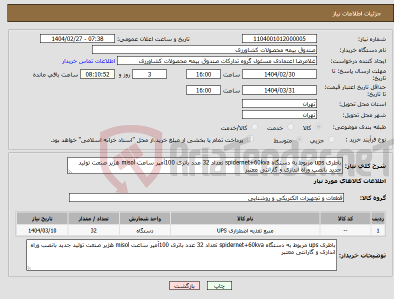 تصویر کوچک آگهی نیاز انتخاب تامین کننده-باطری ups مربوط به دستگاه spidernet+60kva تعداد 32 عدد باتری 100آمپر ساعت misol هژیر صنعت تولید جدید بانصب وراه اندازی و گارانتی معتبر 