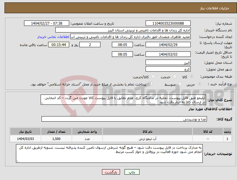 تصویر کوچک آگهی نیاز انتخاب تامین کننده-آبلیمو طبق فایل پیوست، تخلیه در ندامتگاه کرج، عدم تطابق با فایل پیوست کالا عودت می گردد – کد انتخابی در ارسال کالا به انبار دقت شود