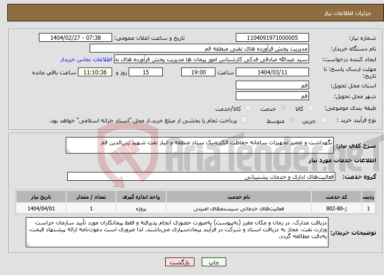 تصویر کوچک آگهی نیاز انتخاب تامین کننده-نگهداشت و تعمیر تجهیزات سامانه حفاظت الکترونیک ستاد منطقه و انبار نفت شهید زین‌الدین قم
