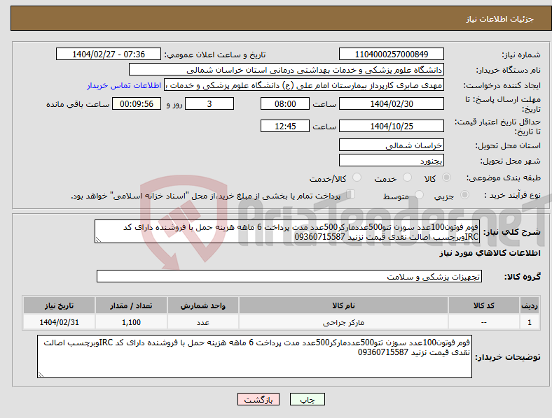 تصویر کوچک آگهی نیاز انتخاب تامین کننده-فوم فوتون100عدد سوزن تتو500عددمارکر500عدد مدت پرداخت 6 ماهه هزینه حمل با فروشنده دارای کد IRCوبرچسب اصالت نقدی قیمت نزنید 09360715587