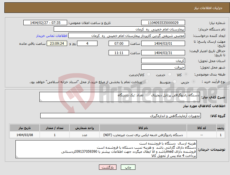تصویر کوچک آگهی نیاز انتخاب تامین کننده-دستگاه رادیوگرافی پرتابل دیجیتال تعداد :یک دستگاه