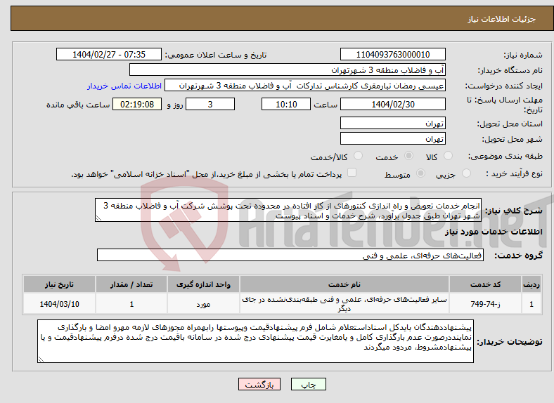 تصویر کوچک آگهی نیاز انتخاب تامین کننده-انجام خدمات تعویض و راه اندازی کنتورهای از کار افتاده در محدوده تحت پوشش شرکت آب و فاضلاب منطقه 3 شهر تهران طبق جدول برآورد، شرح خدمات و اسناد پیوست