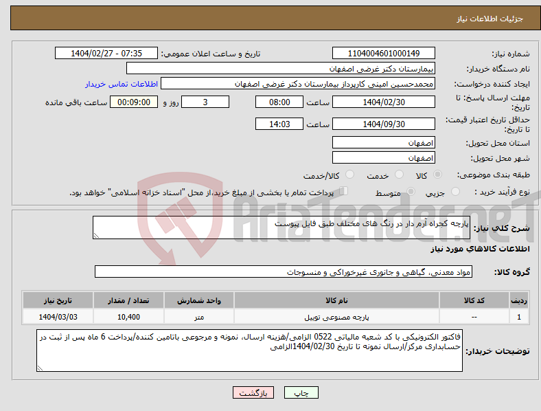 تصویر کوچک آگهی نیاز انتخاب تامین کننده-پارچه کجراه آرم دار در رنگ های مختلف طبق فایل پیوست