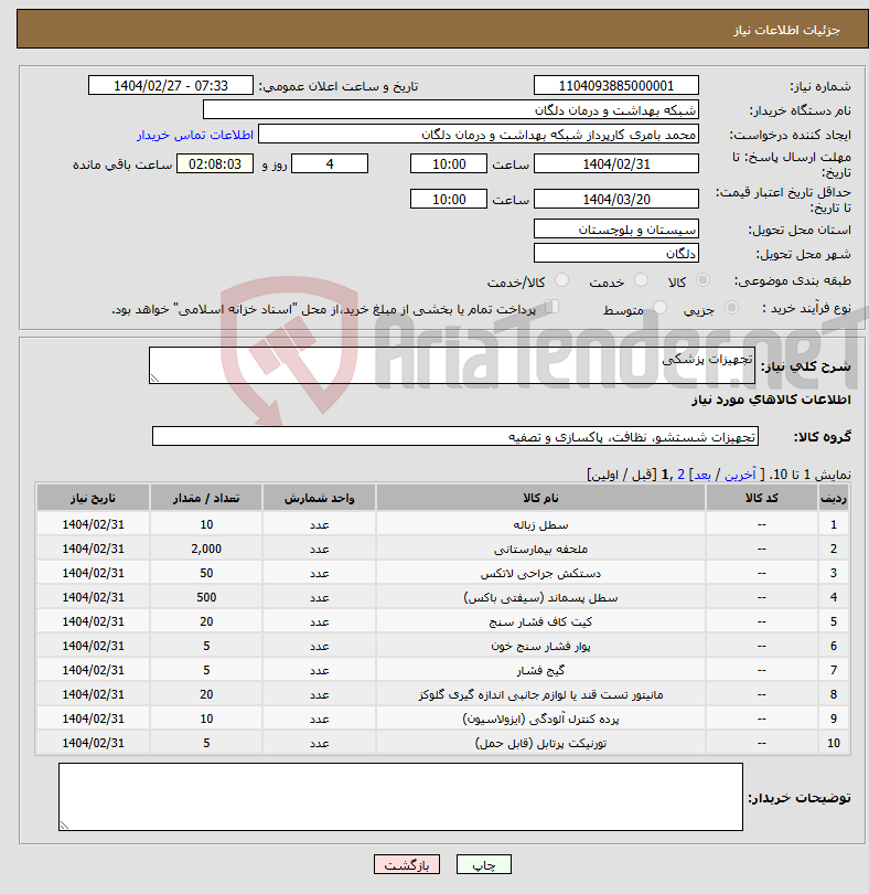 تصویر کوچک آگهی نیاز انتخاب تامین کننده-تجهیزات پزشکی 
