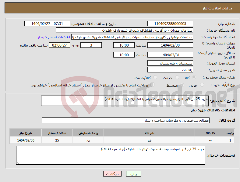 تصویر کوچک آگهی نیاز انتخاب تامین کننده-خرید 25 تن قیر امولیسیون به صورت تهاتر یا اعتباری (چند مرحله ای) 