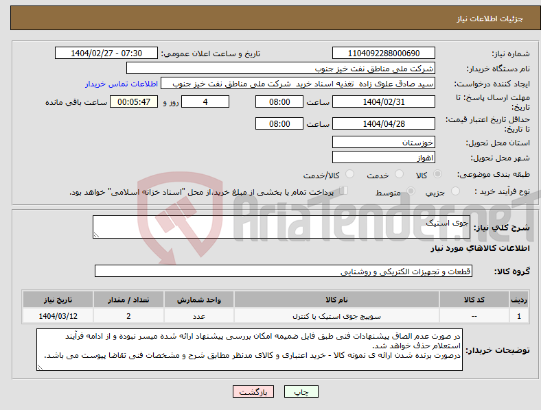 تصویر کوچک آگهی نیاز انتخاب تامین کننده-جوی استیک