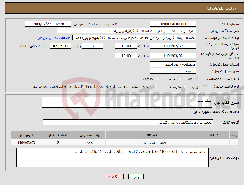 تصویر کوچک آگهی نیاز انتخاب تامین کننده-فیلتر شنی