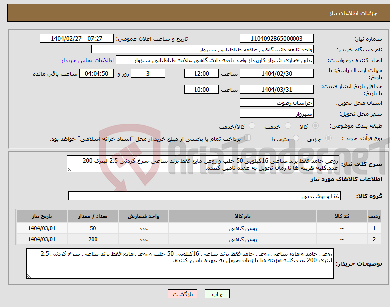 تصویر کوچک آگهی نیاز انتخاب تامین کننده-روغن جامد فقط برند ساعی 16کیلویی 50 جلب و روغن مایع فقط برند ساعی سرخ کردنی 2.5 لیتری 200 عدد.کلیه هزینه ها تا زمان تحویل به عهده تامین کننده.