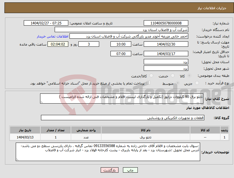 تصویر کوچک آگهی نیاز انتخاب تامین کننده-تابلو برق 90 کیلووات درایور (تکمیل و بارگذاری لیست اقلام و مشخصات فنی ارائه شده الزامیست )