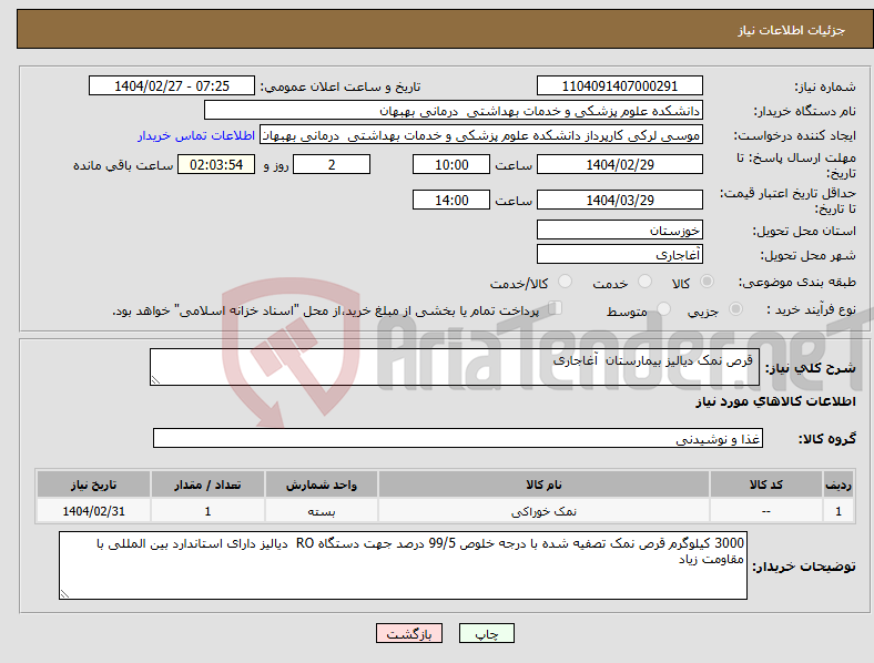 تصویر کوچک آگهی نیاز انتخاب تامین کننده- قرص نمک دیالیز بیمارستان آغاجاری
