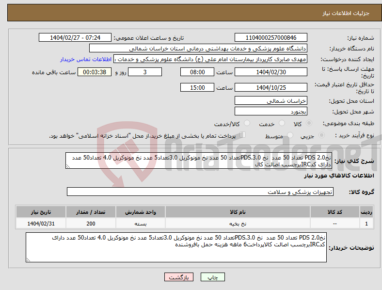تصویر کوچک آگهی نیاز انتخاب تامین کننده-نخPDS 2.0 تعداد 50 عدد نخ PDS.3.0تعداد 50 عدد نخ مونوکریل 3.0تعداد5 عدد نخ مونوکریل 4.0 تعداد50 عدد دارای کدIRCبرچسب اصالت کال