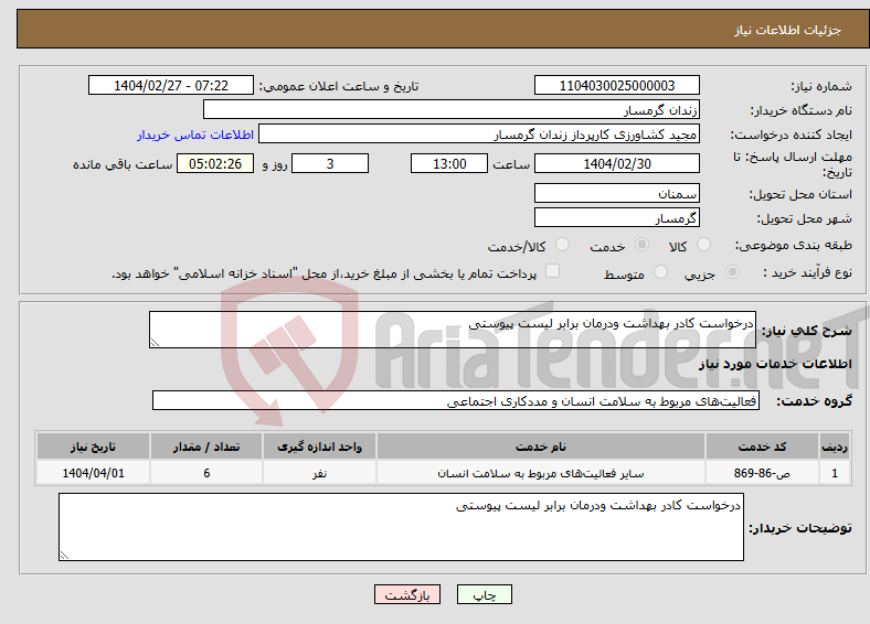 تصویر کوچک آگهی نیاز انتخاب تامین کننده-درخواست کادر بهداشت ودرمان برابر لیست پیوستی 