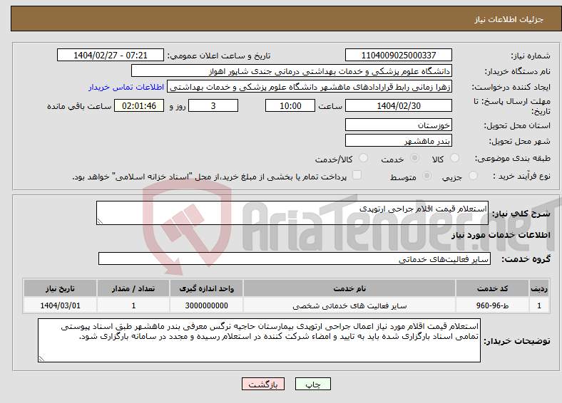 تصویر کوچک آگهی نیاز انتخاب تامین کننده-استعلام قیمت اقلام جراحی ارتوپدی