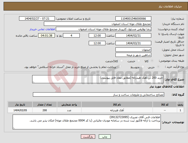 تصویر کوچک آگهی نیاز انتخاب تامین کننده-خرید 200 تن آهک هیدراته (مطابق مفاد فایل پیوست)